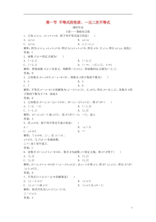 高考数学一轮复习 第六章 不等式 第一节 不等式的性质、一元二次不等式课时作业-人教版高三全册数学试题
