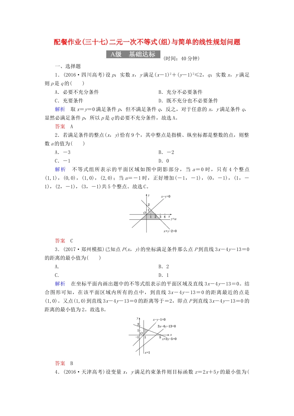 高考数学一轮复习 配餐作业37 二元一次不等式（组）与简单的线性规划问题（含解析）理-人教版高三全册数学试题_第1页
