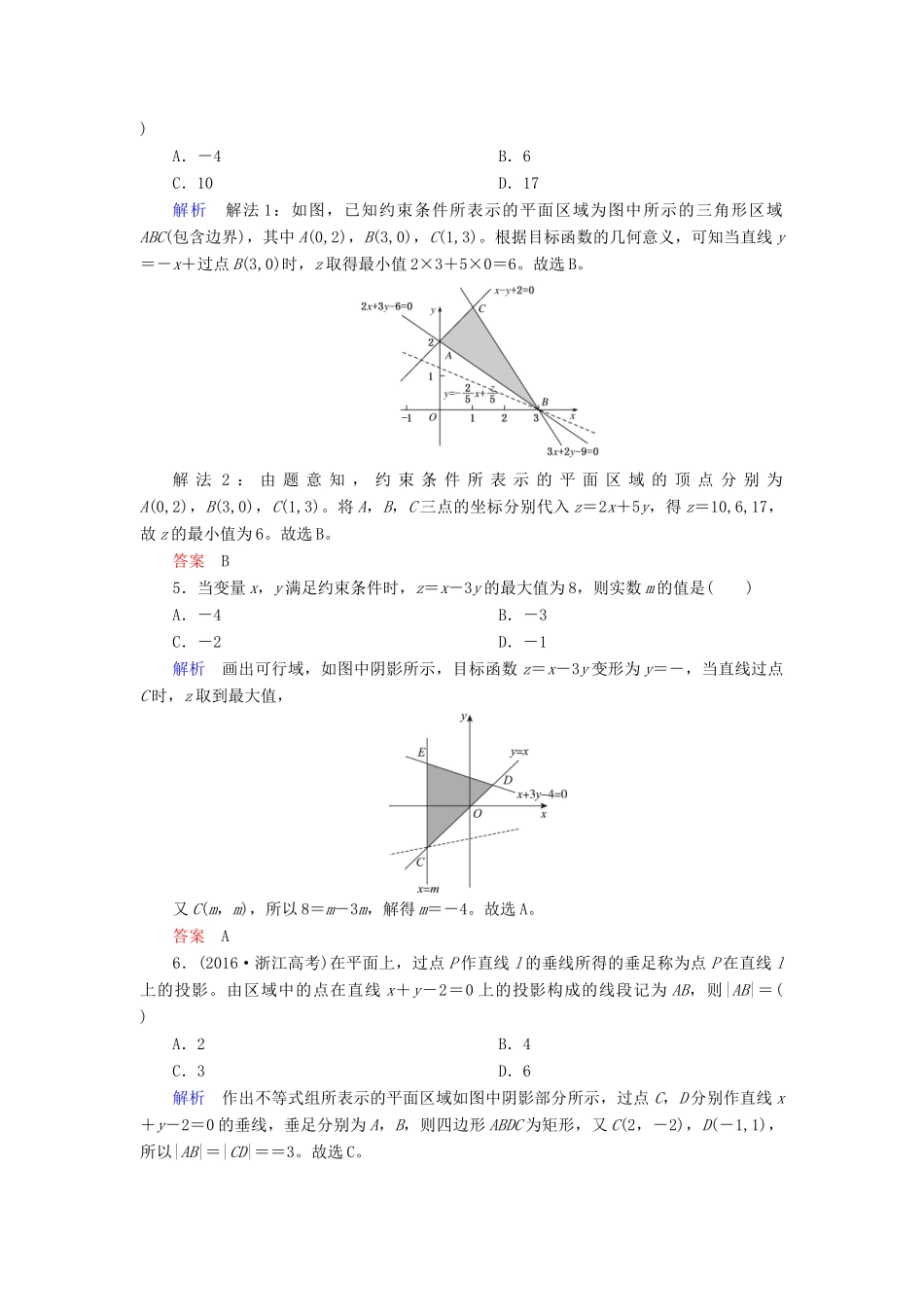 高考数学一轮复习 配餐作业37 二元一次不等式（组）与简单的线性规划问题（含解析）理-人教版高三全册数学试题_第2页