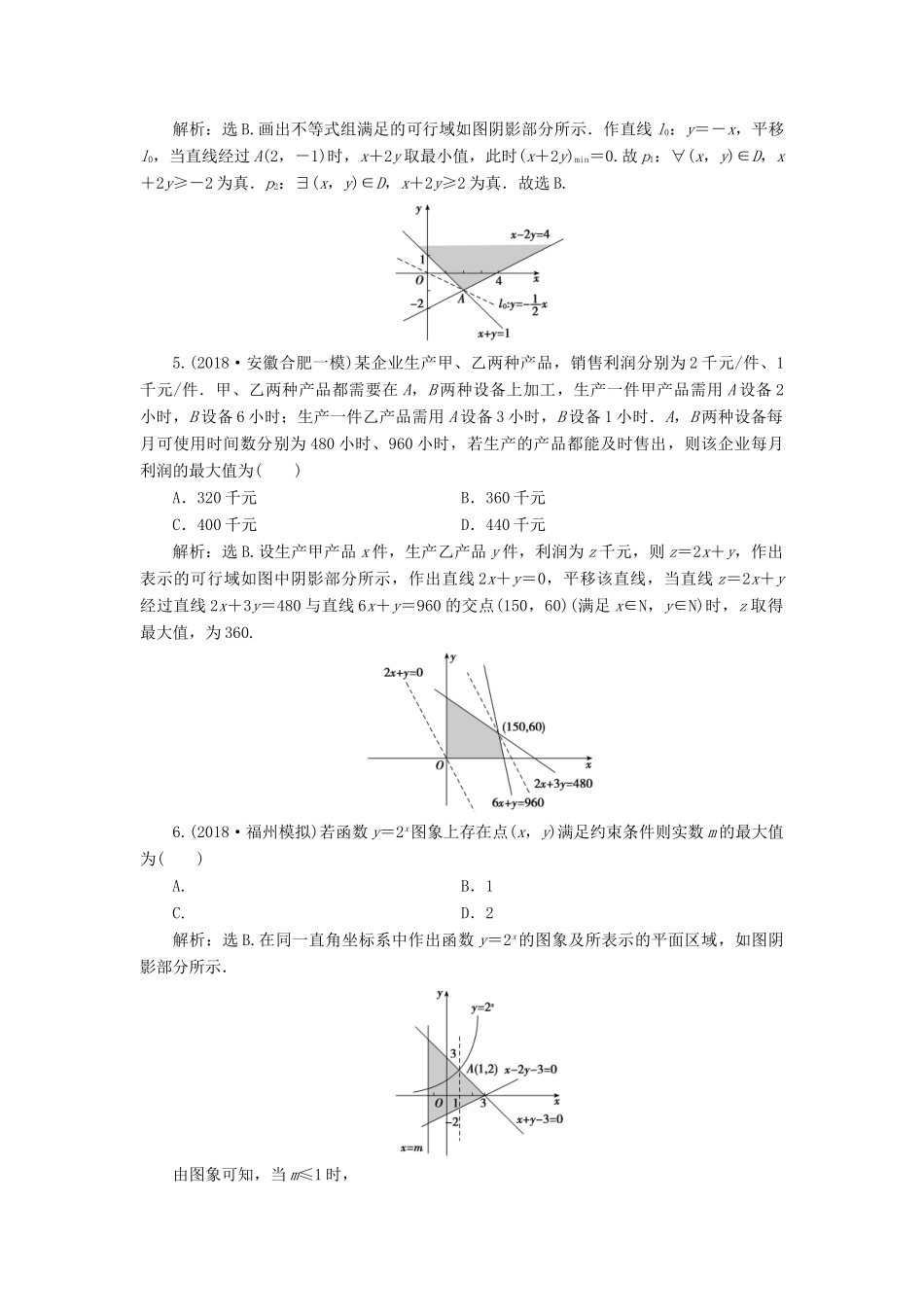 高考数学大一轮复习 第六章 不等式、推理与证明 第二节 二元一次不等式（组）与简单的线性规划问题检测 理 新人教A版-新人教A版高三全册数学试题_第2页