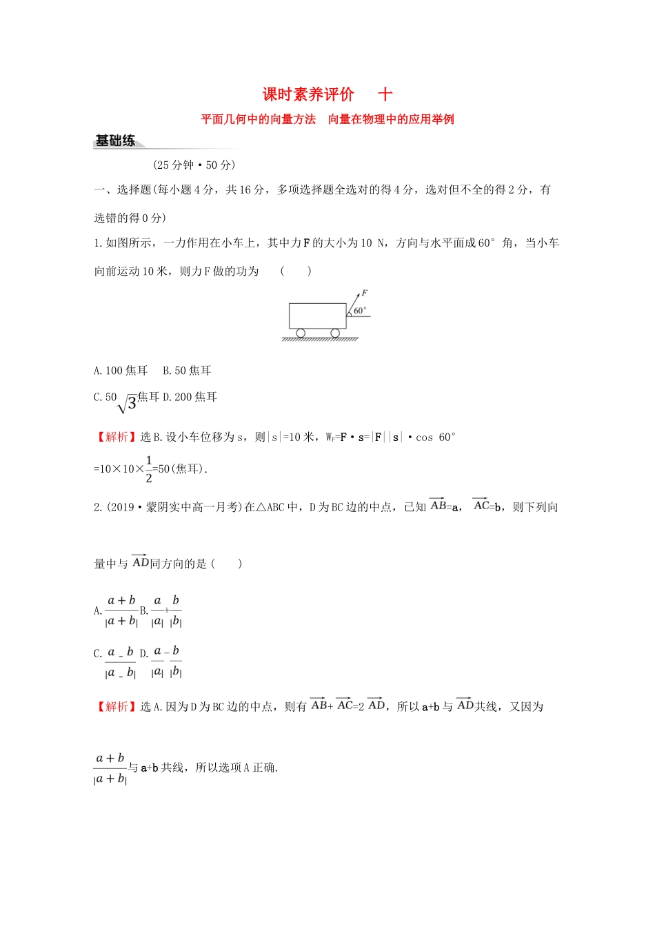 高中数学 课时素养评价十 平面几何中的向量方法 向量在物理中的应用举例 新人教A版必修2-新人教A版高一必修2数学试题_第1页