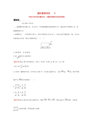 高中数学 课时素养评价十 平面几何中的向量方法 向量在物理中的应用举例 新人教A版必修2-新人教A版高一必修2数学试题