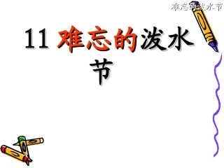 难忘的泼水节好的