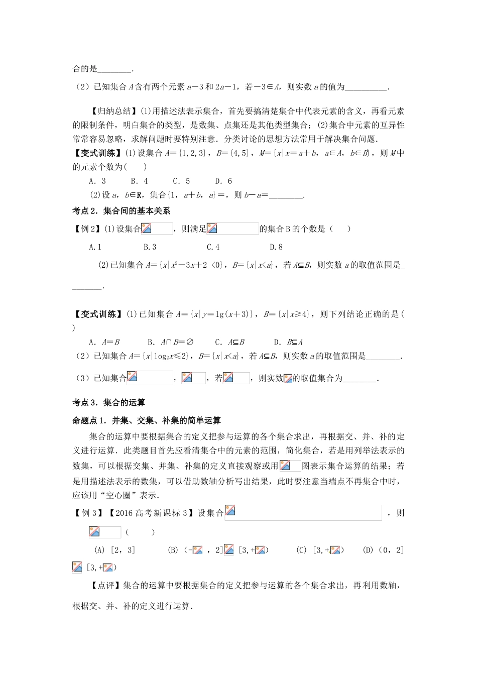 高考数学基础突破 集合与函数 1 集合及其运算-人教版高三全册数学试题_第2页