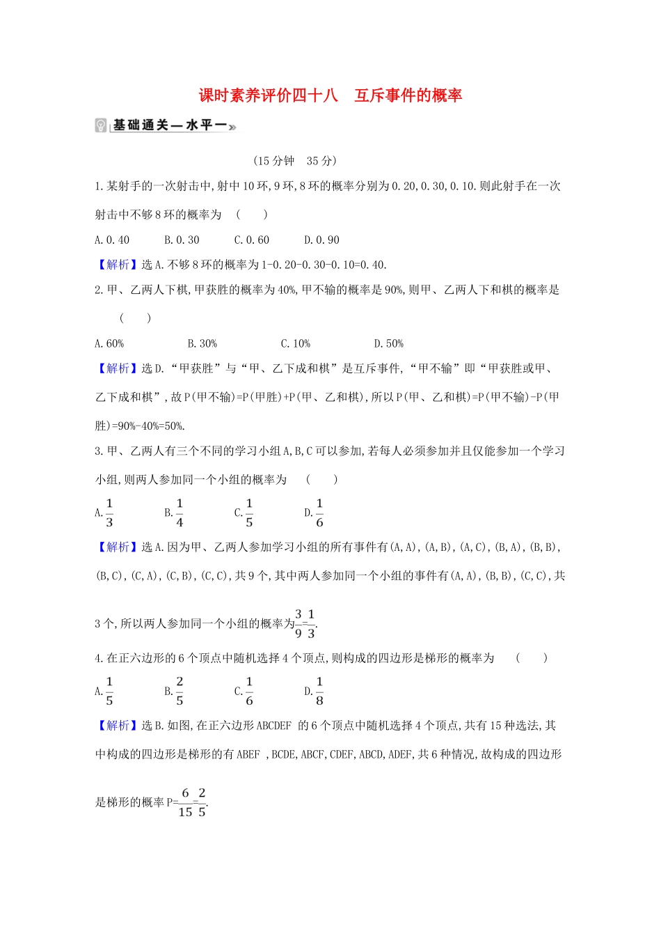 高中数学 课时素养评价 四十八 互斥事件的概率（含解析）北师大版必修1-北师大版高一必修1数学试题_第1页