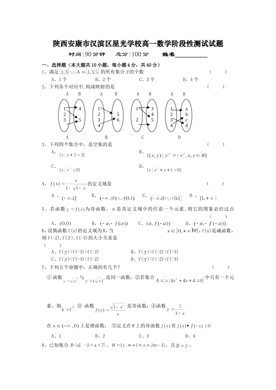 陕西安康市汉滨区星光学校高一数学阶段性测试试题_第1页