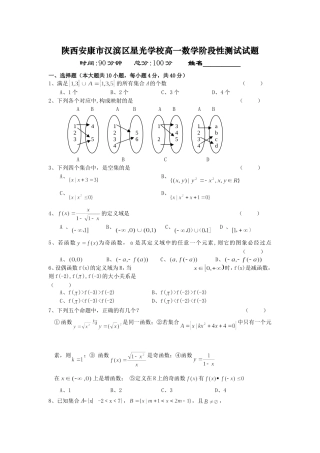 陕西安康市汉滨区星光学校高一数学阶段性测试试题