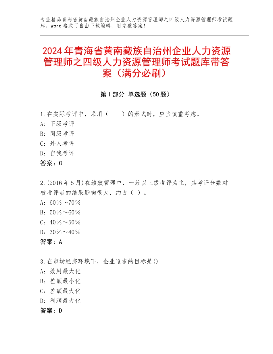 2024年青海省黄南藏族自治州企业人力资源管理师之四级人力资源管理师考试题库带答案（满分必刷）_第1页