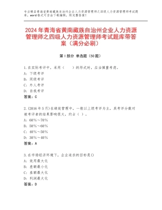 2024年青海省黄南藏族自治州企业人力资源管理师之四级人力资源管理师考试题库带答案（满分必刷）