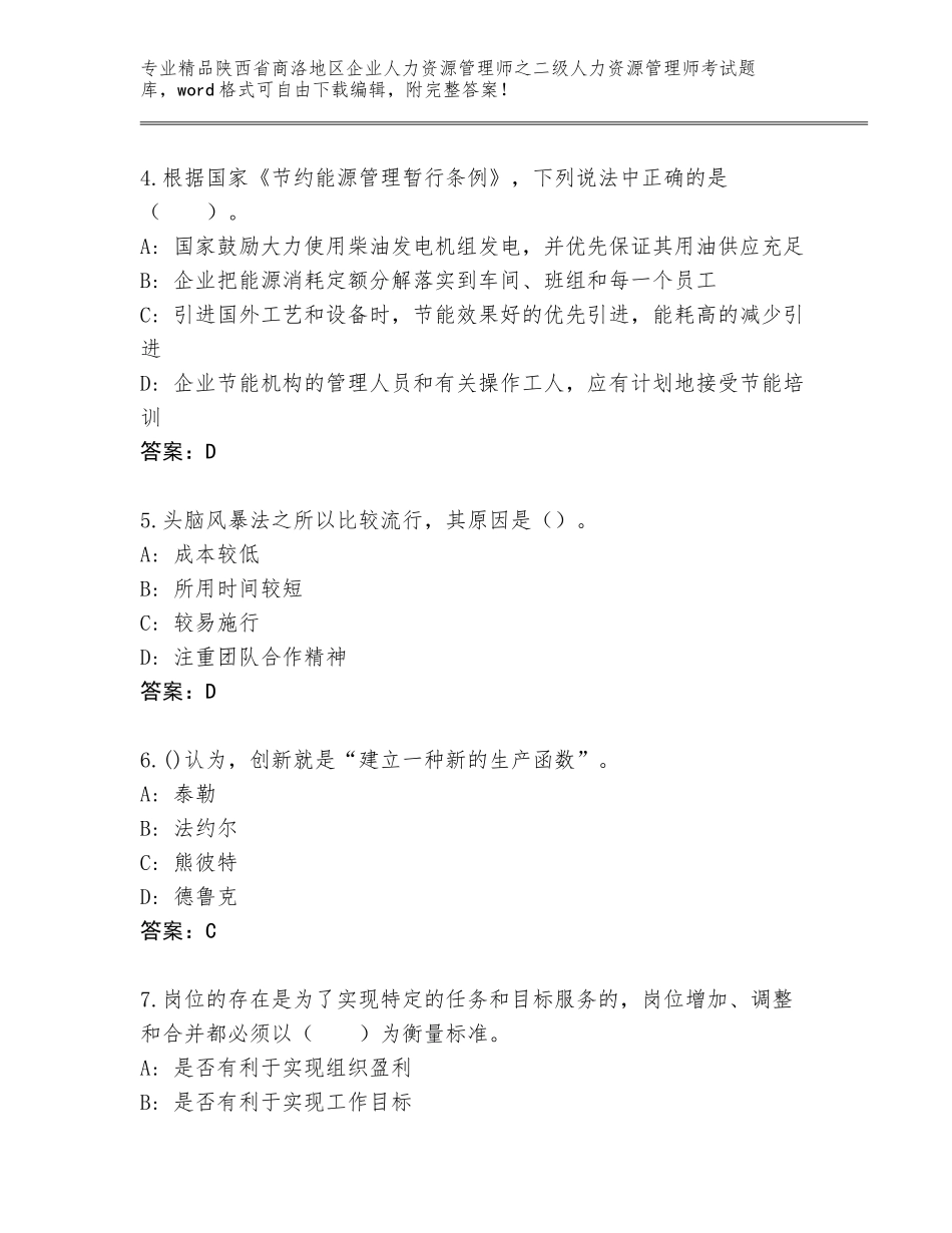 2024年陕西省商洛地区企业人力资源管理师之二级人力资源管理师考试真题题库及一套完整答案_第2页