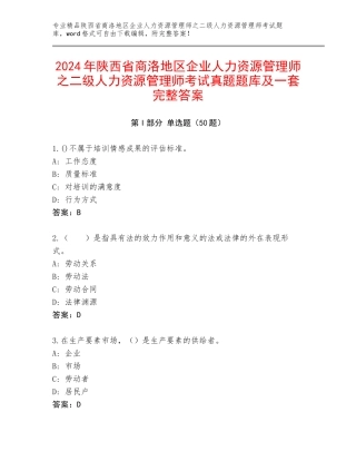2024年陕西省商洛地区企业人力资源管理师之二级人力资源管理师考试真题题库及一套完整答案