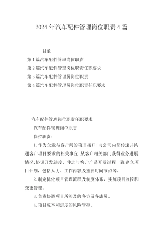 2024年汽车配件管理岗位职责4篇 