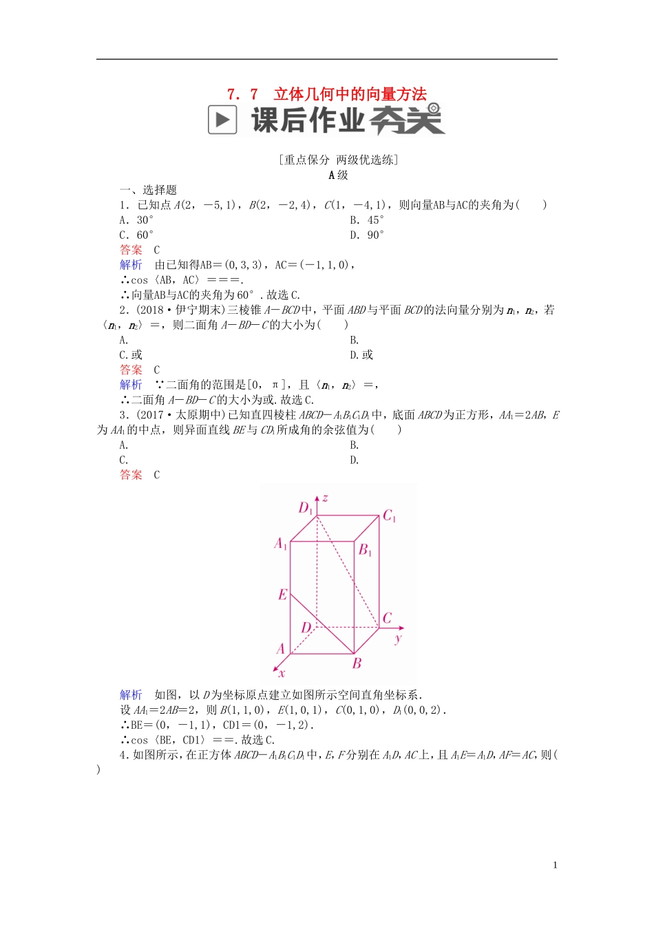 高考数学一轮复习 第7章 立体几何 7.7 立体几何中的向量方法课后作业 理-人教版高三全册数学试题_第1页