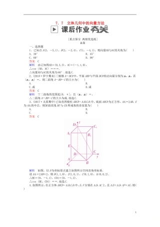 高考数学一轮复习 第7章 立体几何 7.7 立体几何中的向量方法课后作业 理-人教版高三全册数学试题
