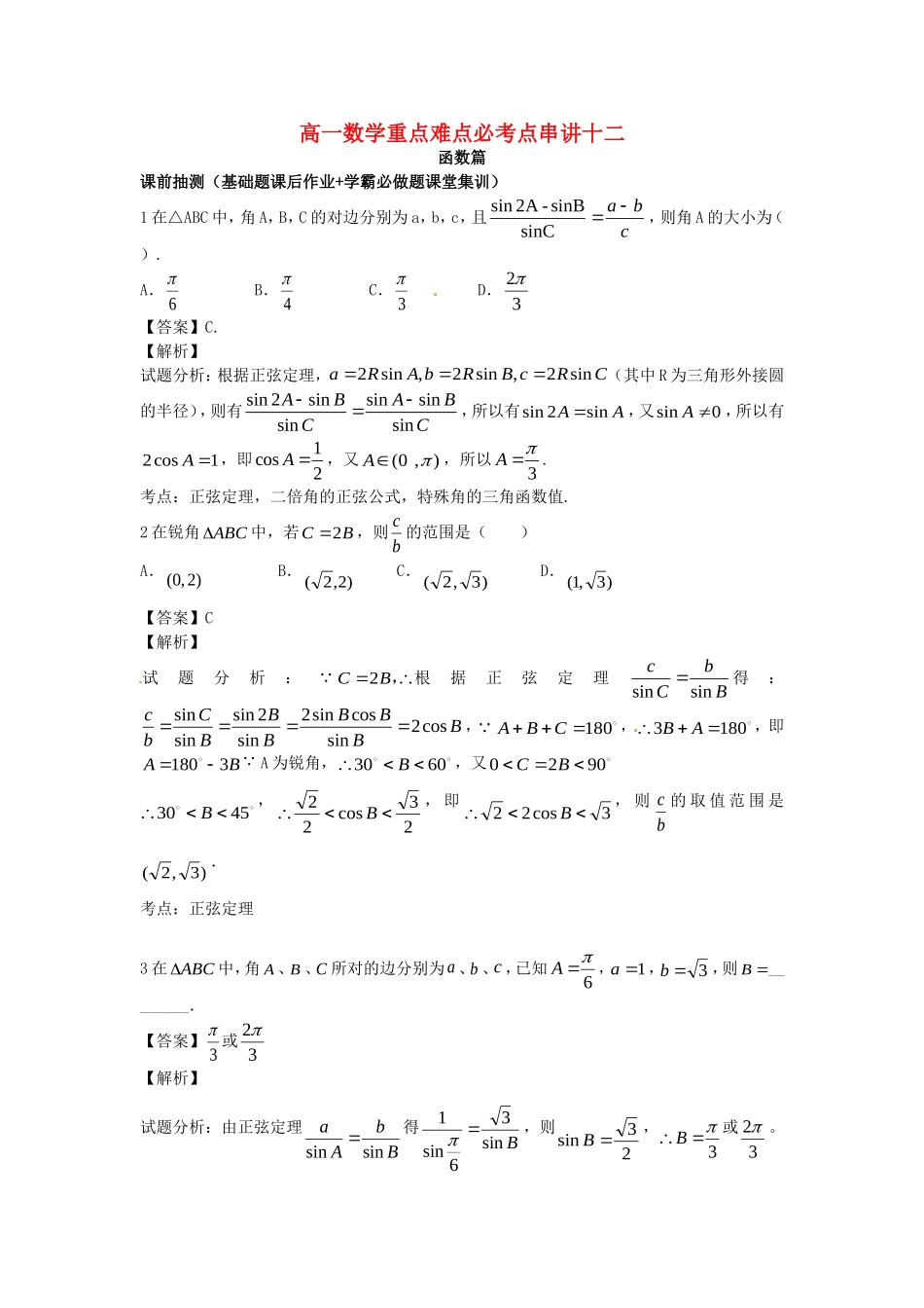 江苏省无锡市高一数学 正余弦定理重点难点必考点 串讲十二（含解析）苏教版-苏教版高一全册数学试题_第1页