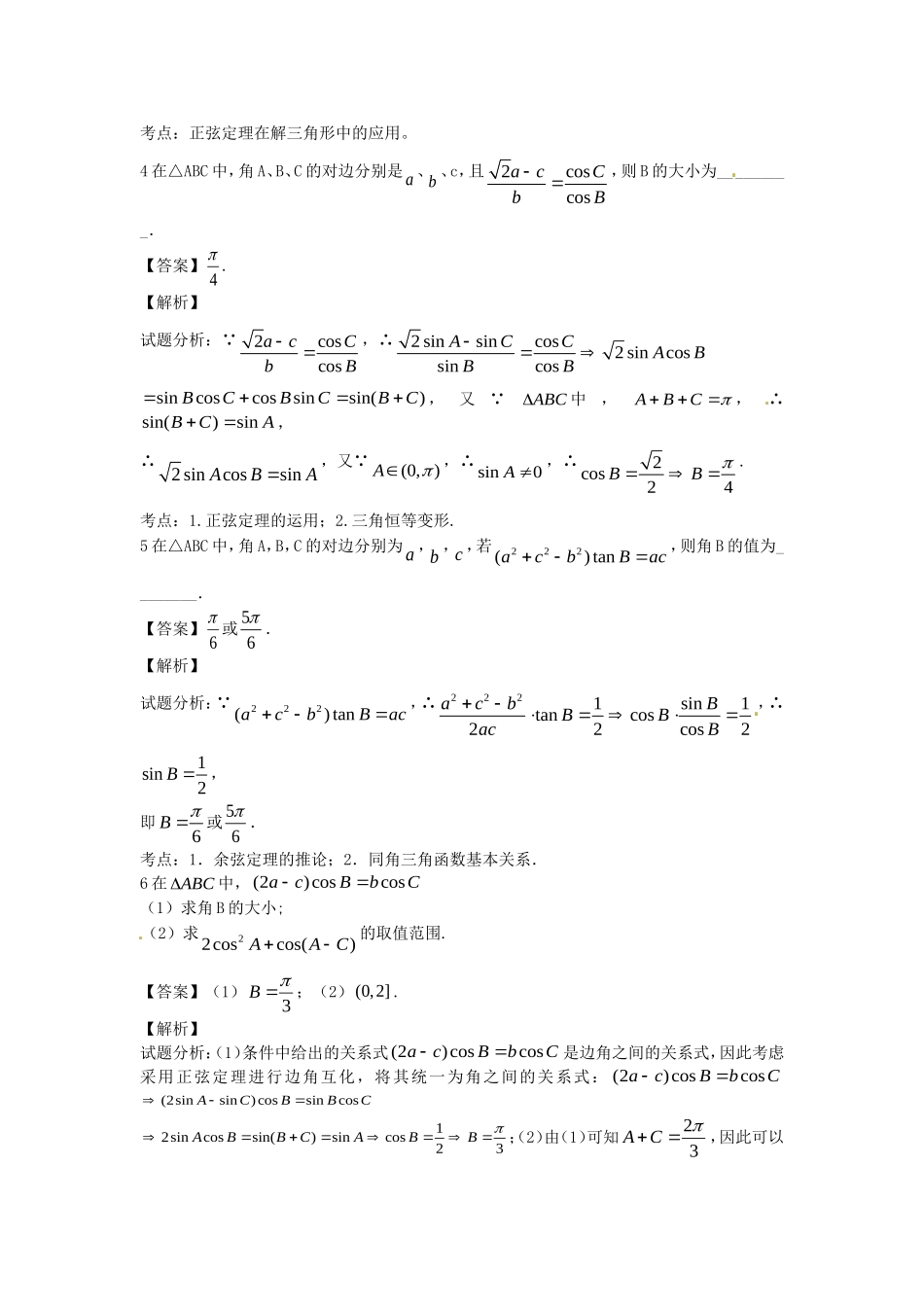 江苏省无锡市高一数学 正余弦定理重点难点必考点 串讲十二（含解析）苏教版-苏教版高一全册数学试题_第2页