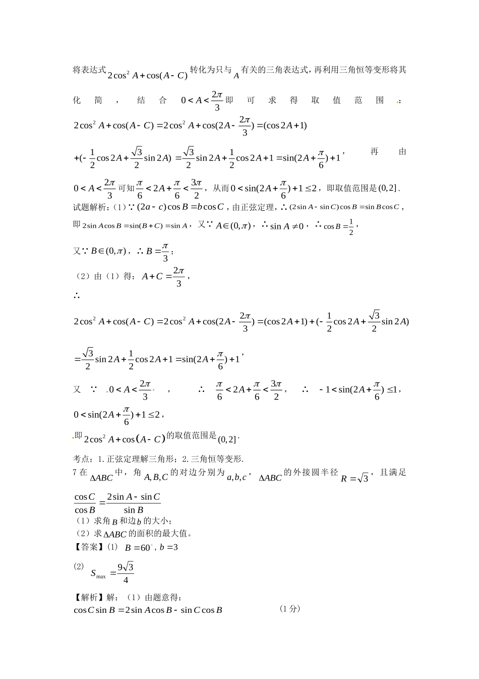 江苏省无锡市高一数学 正余弦定理重点难点必考点 串讲十二（含解析）苏教版-苏教版高一全册数学试题_第3页
