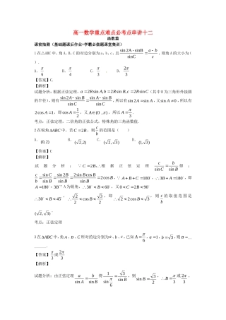 江苏省无锡市高一数学 正余弦定理重点难点必考点 串讲十二（含解析）苏教版-苏教版高一全册数学试题
