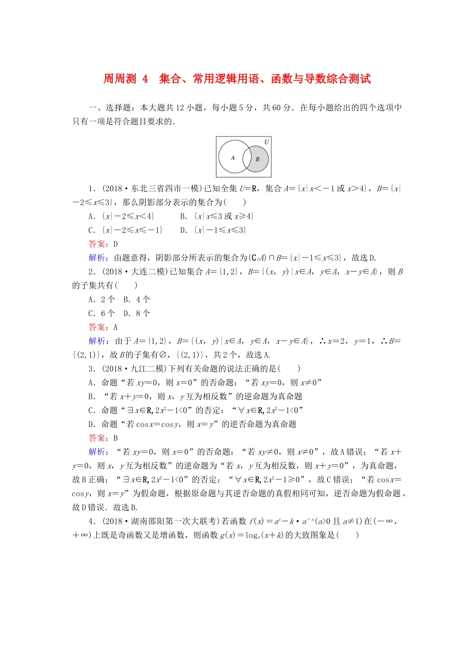 高考数学一轮复习 周周测训练 第4章 集合、常用逻辑用语、函数与导数-人教版高三全册数学试题_第1页