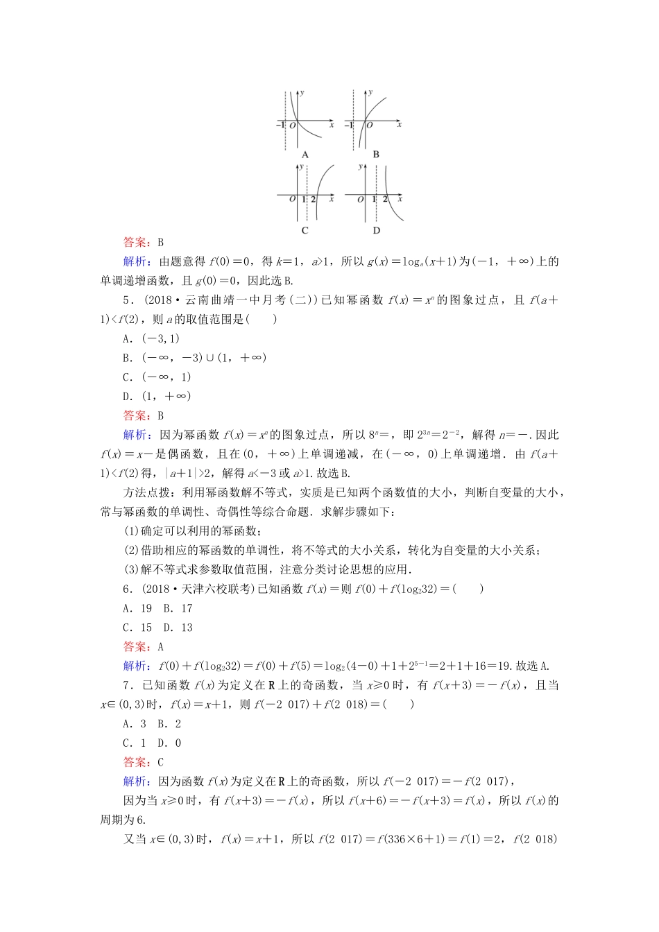 高考数学一轮复习 周周测训练 第4章 集合、常用逻辑用语、函数与导数-人教版高三全册数学试题_第2页