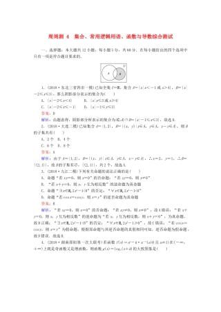 高考数学一轮复习 周周测训练 第4章 集合、常用逻辑用语、函数与导数-人教版高三全册数学试题