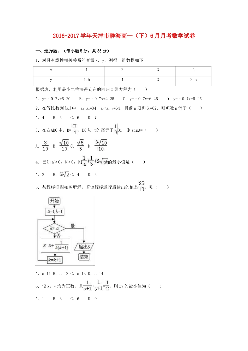 天津市静海县高一数学下学期6月月考试卷（含解析）-人教版高一全册数学试题_第1页