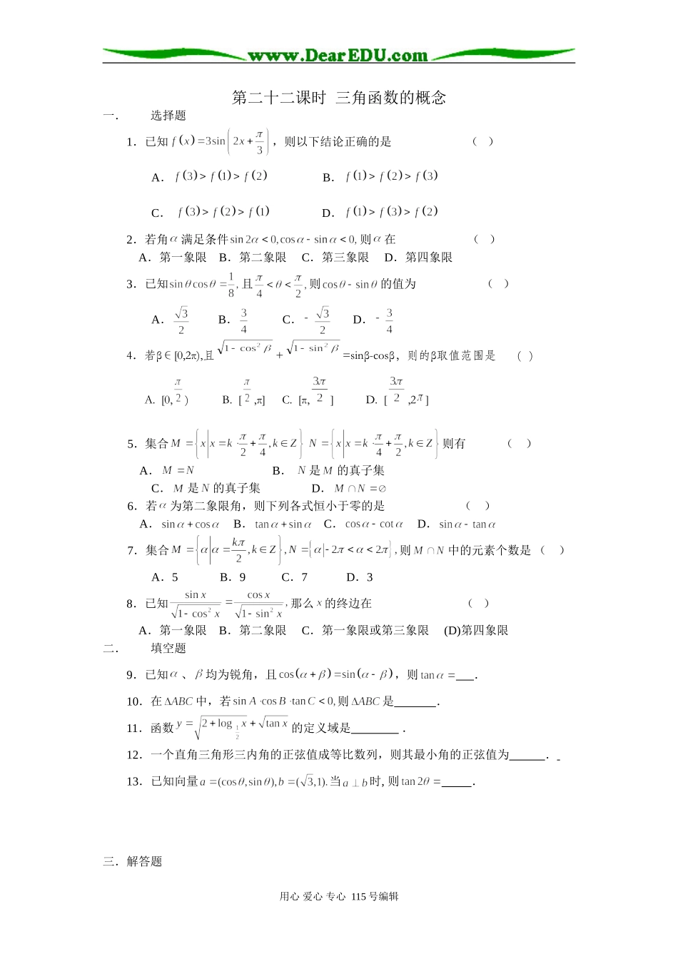 人教版高三数学第一轮复习资料三角函数的概念练习题 上学期_第1页