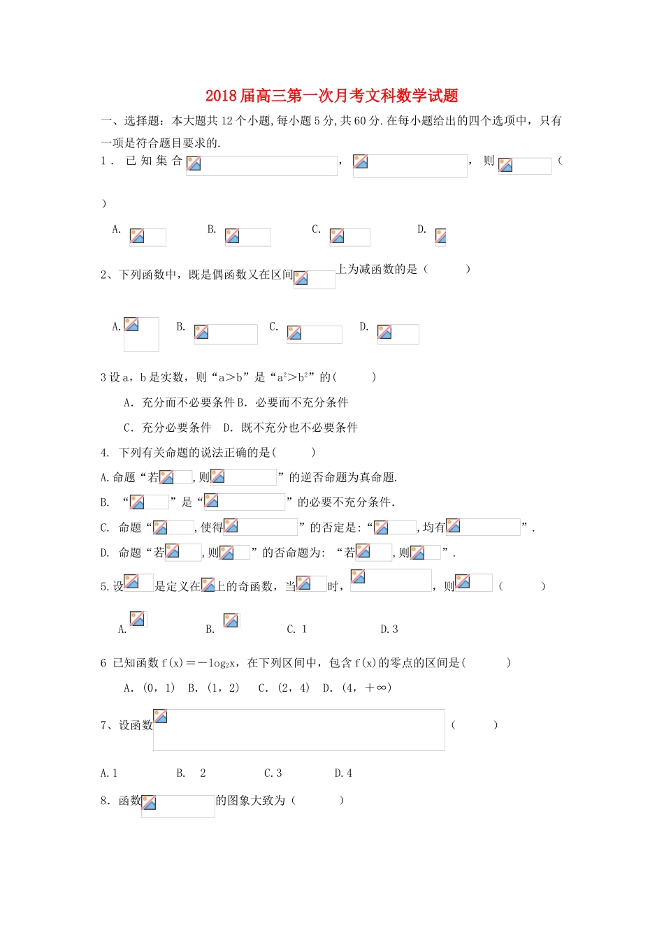 湖南省衡阳县高三数学上学期第一次月考试题 文-人教版高三全册数学试题_第1页