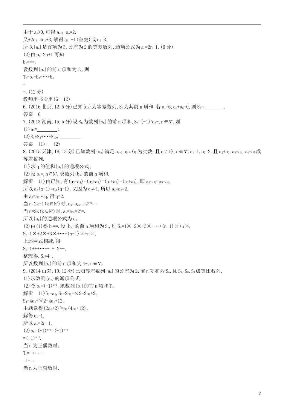 高考数学一轮复习 第六章 数列 6.4 数列的综合应用.练习 理-人教版高三全册数学试题_第2页
