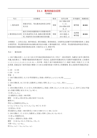 高考数学一轮复习 第六章 数列 6.4 数列的综合应用.练习 理-人教版高三全册数学试题