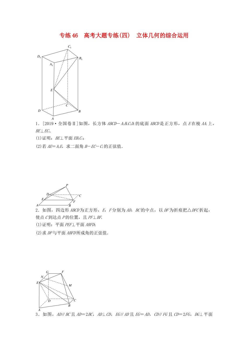 高考数学一轮复习 专练46 高考大题专练（四）立体几何的综合运用（含解析）理 新人教版-新人教版高三全册数学试题_第1页