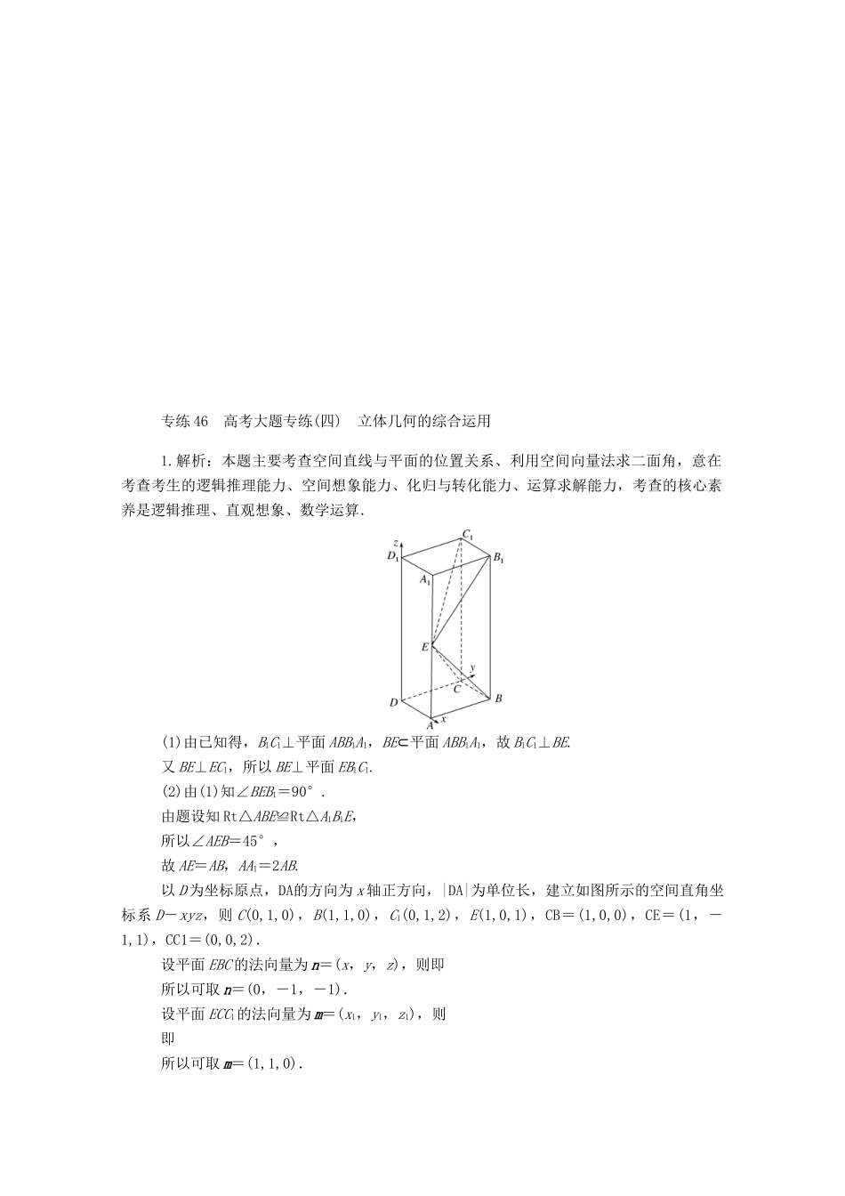 高考数学一轮复习 专练46 高考大题专练（四）立体几何的综合运用（含解析）理 新人教版-新人教版高三全册数学试题_第3页