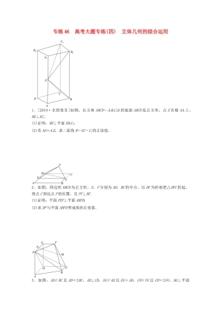 高考数学一轮复习 专练46 高考大题专练（四）立体几何的综合运用（含解析）理 新人教版-新人教版高三全册数学试题