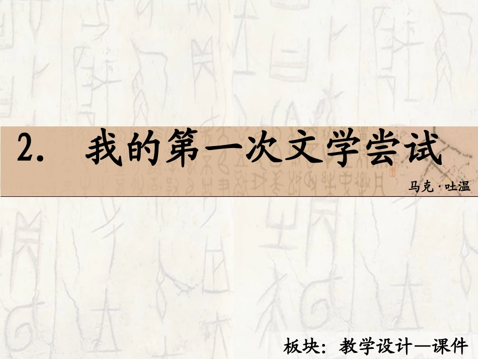 2　我的第一次文学尝试_课件_第2页