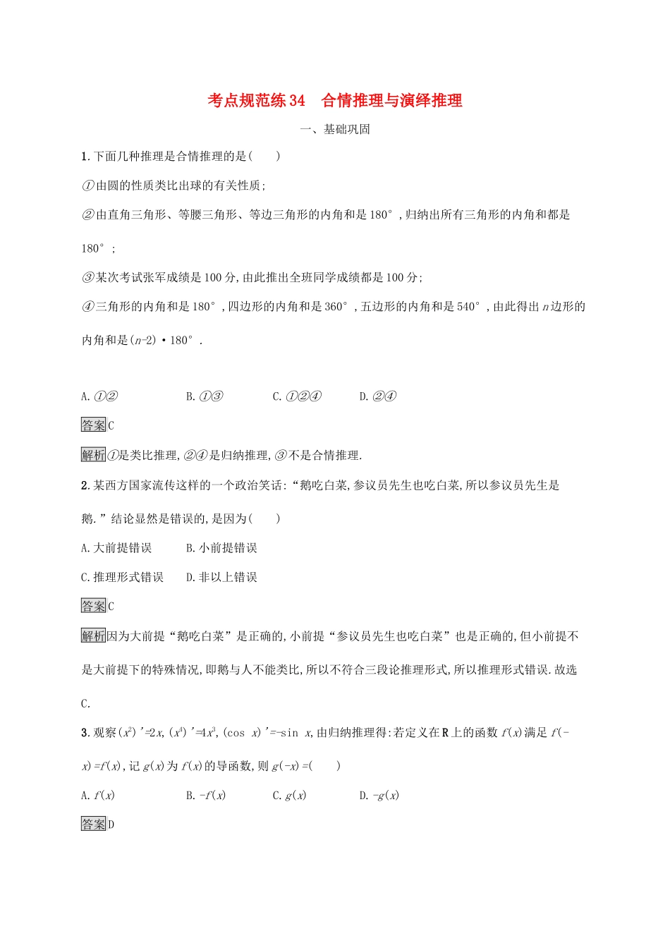 广西高考数学一轮复习 考点规范练34 合情推理与演绎推理 文-人教版高三全册数学试题_第1页