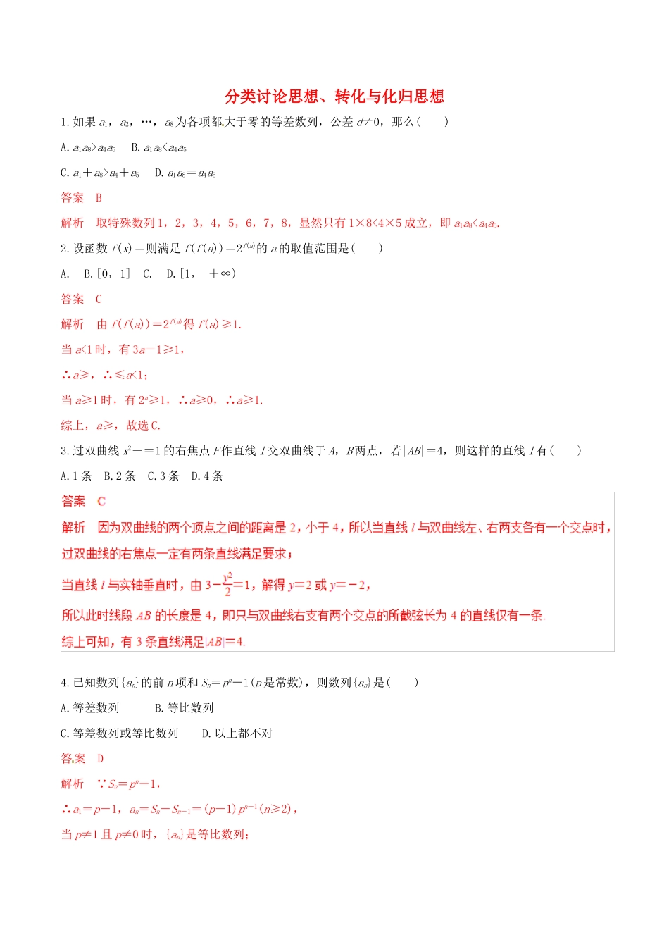 高考数学 考纲解读与热点难点突破 专题23 分类讨论思想、转化与化归思想（热点难点突破）文（含解析）-人教版高三全册数学试题_第1页