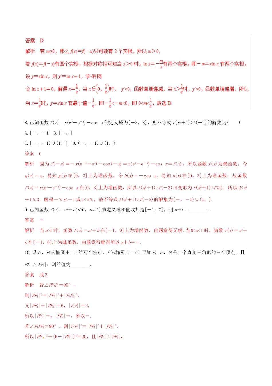 高考数学 考纲解读与热点难点突破 专题23 分类讨论思想、转化与化归思想（热点难点突破）文（含解析）-人教版高三全册数学试题_第3页