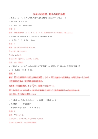 高考数学 考纲解读与热点难点突破 专题23 分类讨论思想、转化与化归思想（热点难点突破）文（含解析）-人教版高三全册数学试题