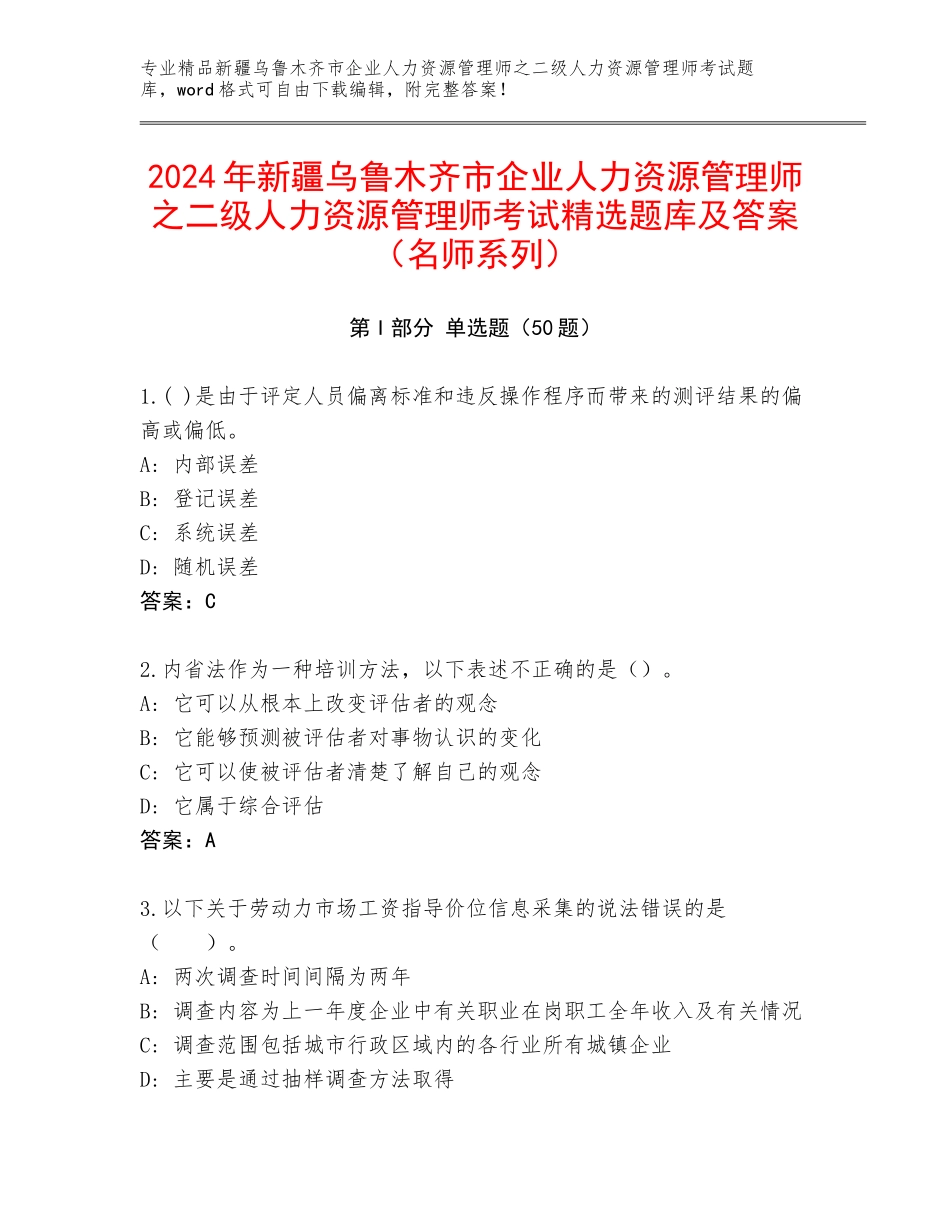2024年新疆乌鲁木齐市企业人力资源管理师之二级人力资源管理师考试精选题库及答案（名师系列）_第1页
