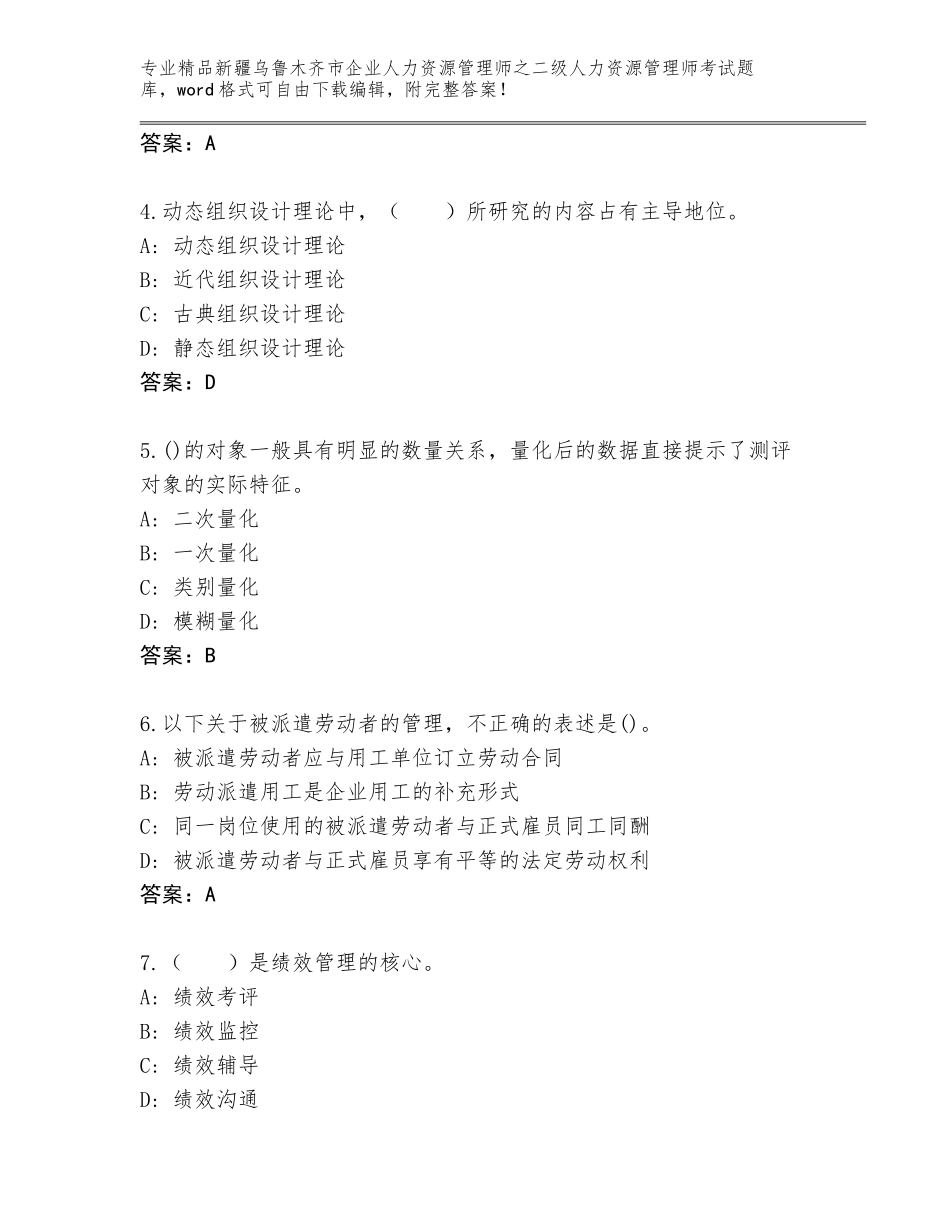 2024年新疆乌鲁木齐市企业人力资源管理师之二级人力资源管理师考试精选题库及答案（名师系列）_第2页