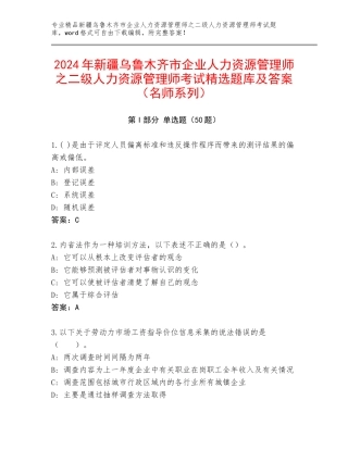 2024年新疆乌鲁木齐市企业人力资源管理师之二级人力资源管理师考试精选题库及答案（名师系列）