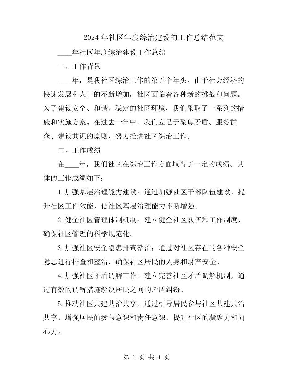 2024年社区年度综治建设的工作总结范文_第1页