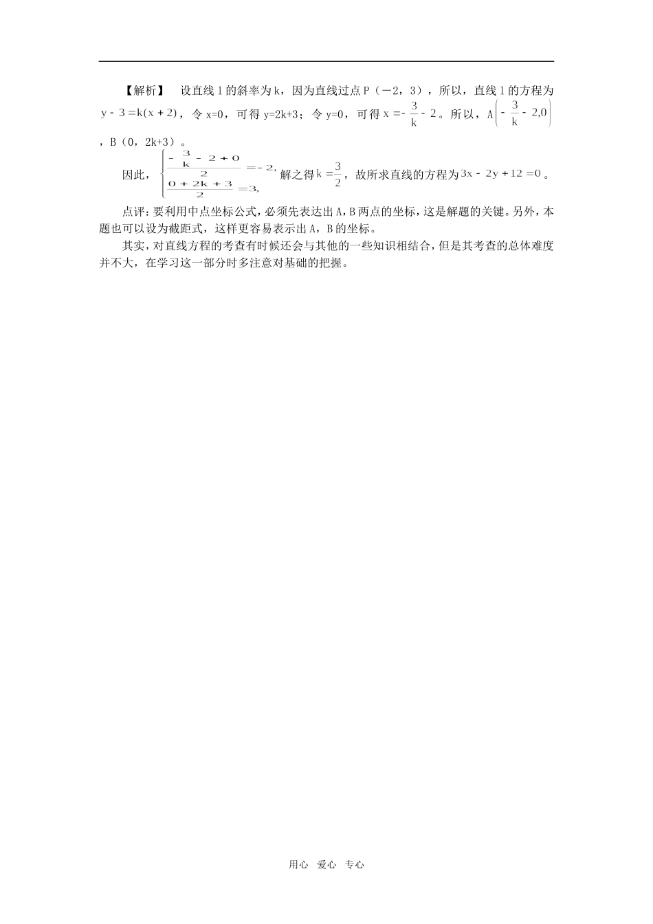 高中数学直线方程四大考查热点评析 专题辅导_第2页