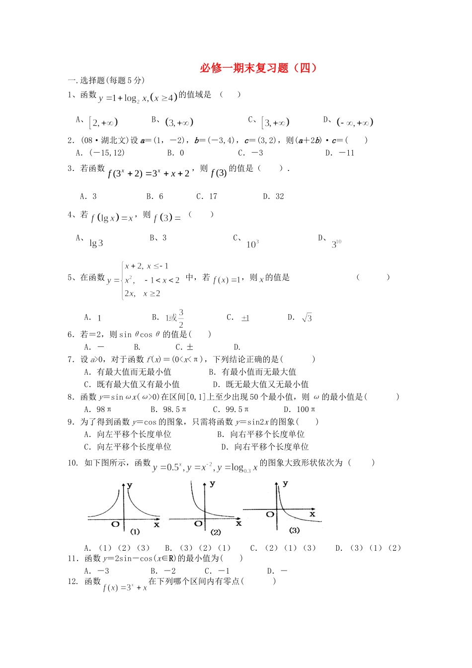 四川省宜宾市宜宾第三中学高中数学 期末复习题（四）新人教A版必修1_第1页