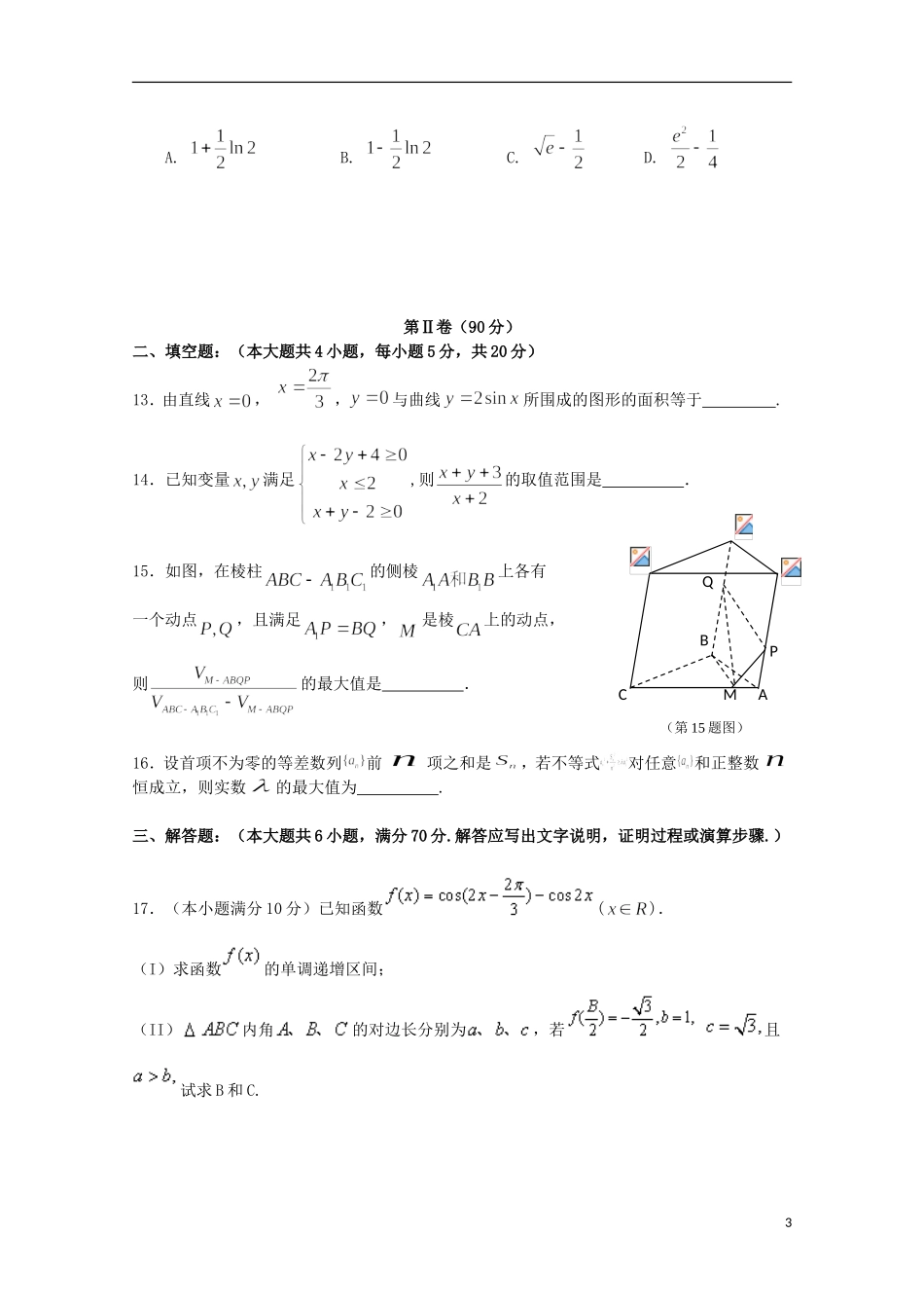 辽宁省沈阳二中高三数学上学期期中试题 理-人教版高三全册数学试题_第3页