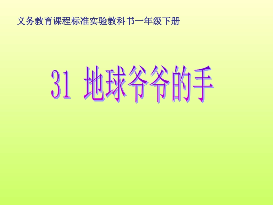 31地球爷爷的手_第1页