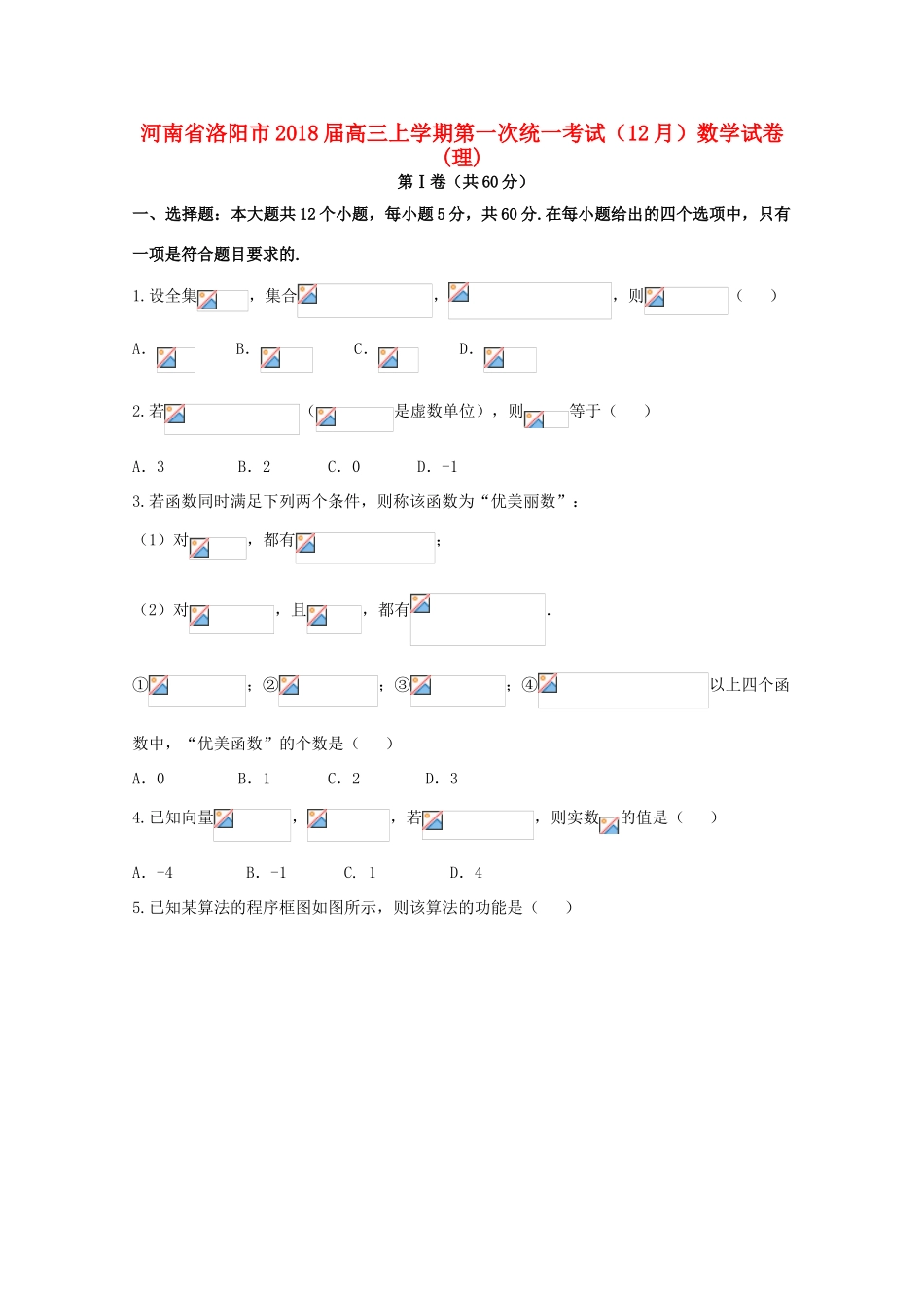 河南省洛阳市高三数学上学期第一次统一考试（12月）试题 理-人教版高三全册数学试题_第1页