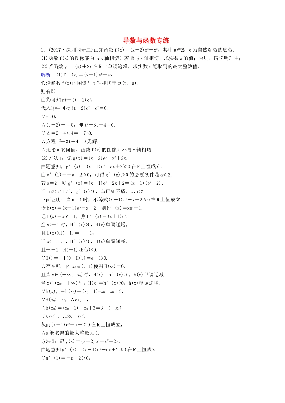 高考数学二轮复习 第三部分 讲重点 解答题专练作业25-26 导数与函数 理-人教版高三全册数学试题_第1页