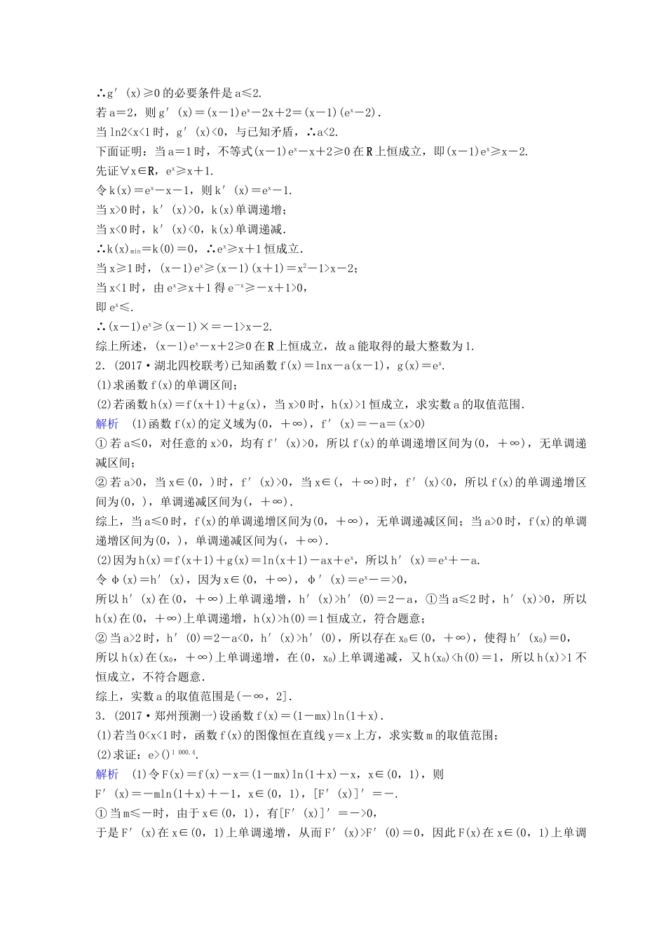 高考数学二轮复习 第三部分 讲重点 解答题专练作业25-26 导数与函数 理-人教版高三全册数学试题_第2页