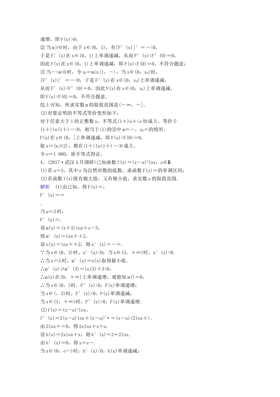 高考数学二轮复习 第三部分 讲重点 解答题专练作业25-26 导数与函数 理-人教版高三全册数学试题_第3页